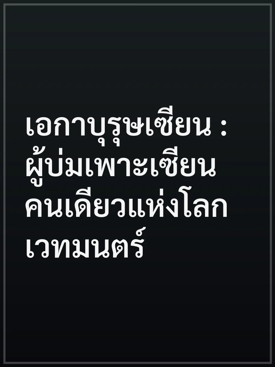 เอกาบุรุษเซียน : ผู้บ่มเพาะเซียนคนเดียวแห่งโลกเวทมนตร์