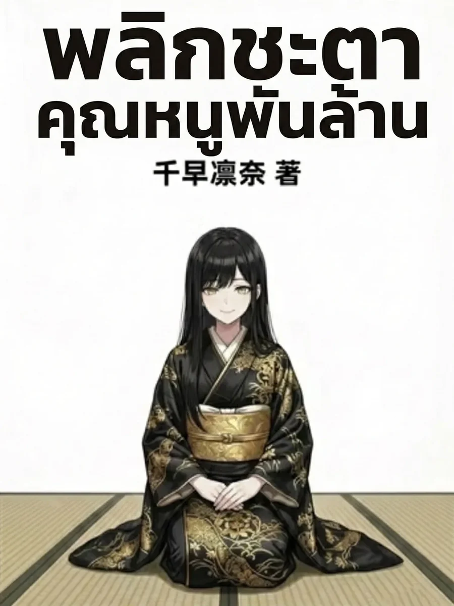 พลิกชะตาคุณหนูพันล้าน จารึกตำนานจักรพรรดินีเศรษฐีโลกแห่งโตเกียว