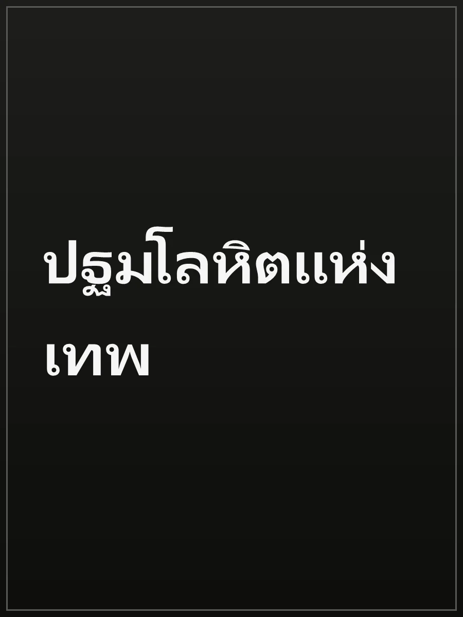 ปฐมโลหิตแห่งเทพ