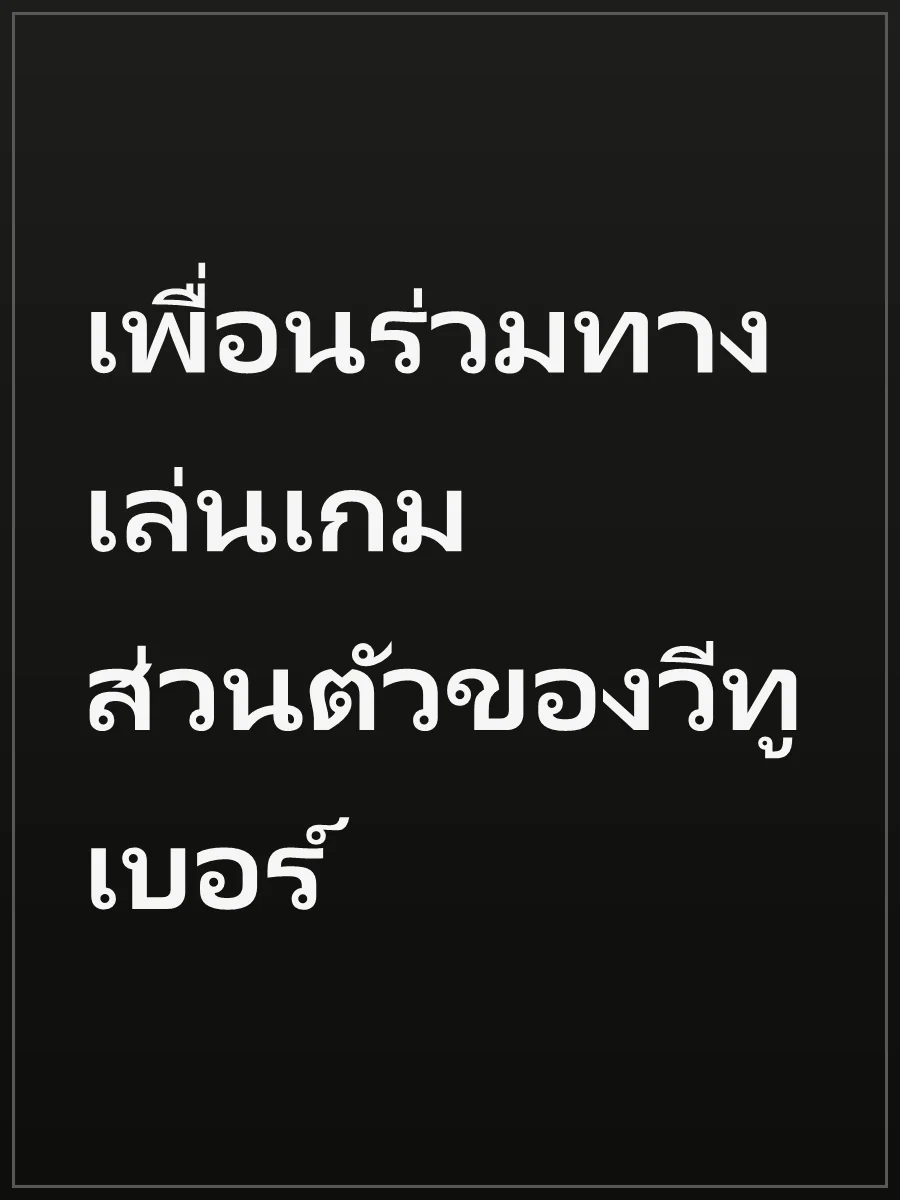 เพื่อนร่วมทางเล่นเกมส่วนตัวของวีทูเบอร์