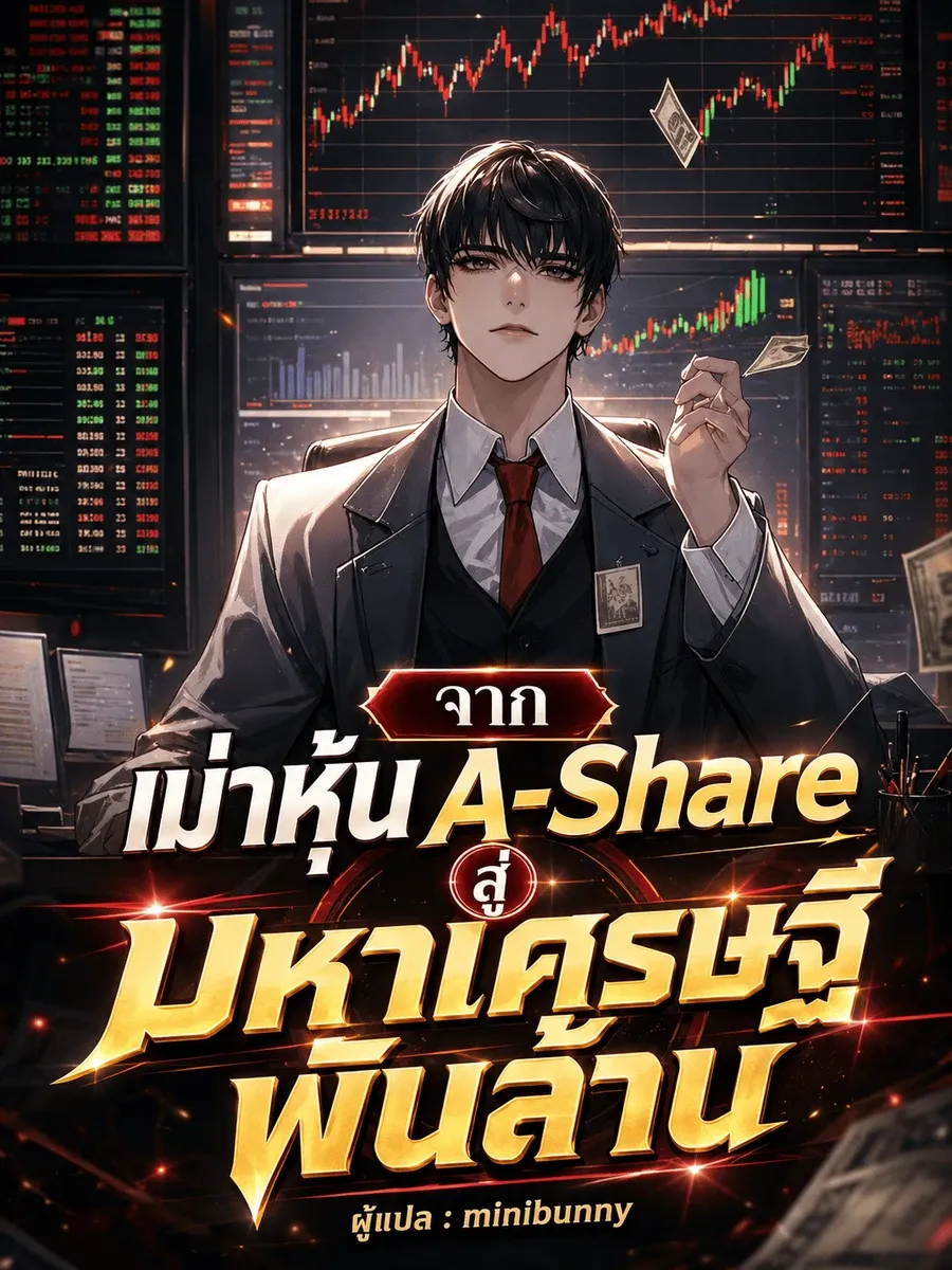 จากเม่าหุ้น A-Share สู่มหาเศรษฐีพันล้าน