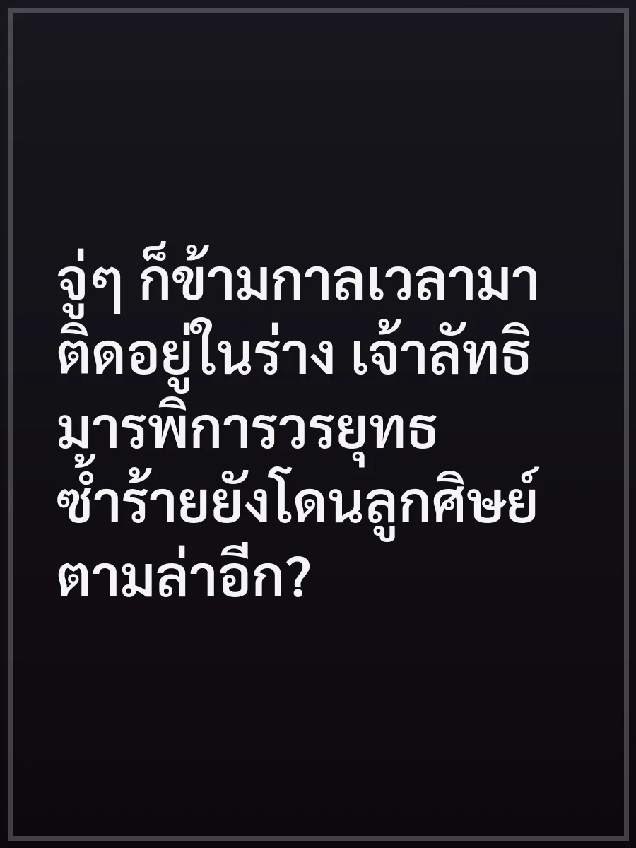 จู่ๆ ก็ข้ามกาลเวลามาติดอยู่ในร่าง เจ้าลัทธิมารพิการวรยุทธ ซ้ำร้ายยังโดนลูกศิษย์ตามล่าอีก?