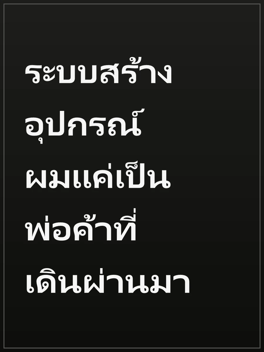 ระบบสร้างอุปกรณ์ ผมแค่เป็นพ่อค้าที่เดินผ่านมา