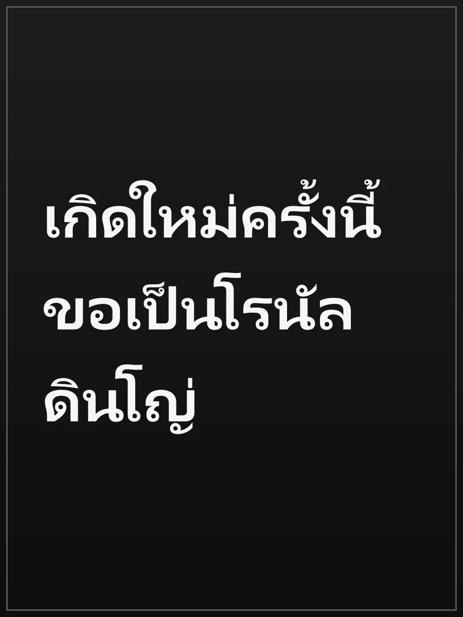 เกิดใหม่ครั้งนี้ ขอเป็นโรนัลดินโญ่