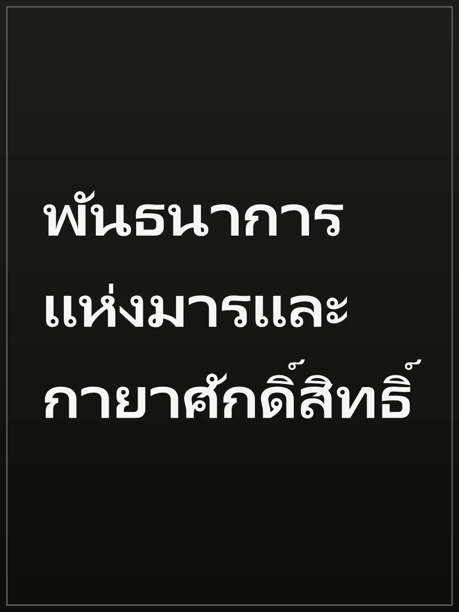 พันธนาการแห่งมารและกายาศักดิ์สิทธิ์