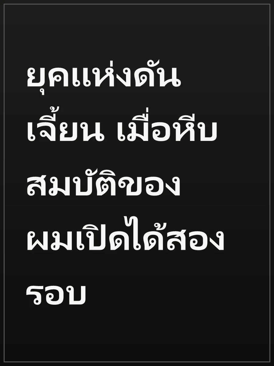 ยุคแห่งดันเจี้ยน เมื่อหีบสมบัติของผมเปิดได้สองรอบ