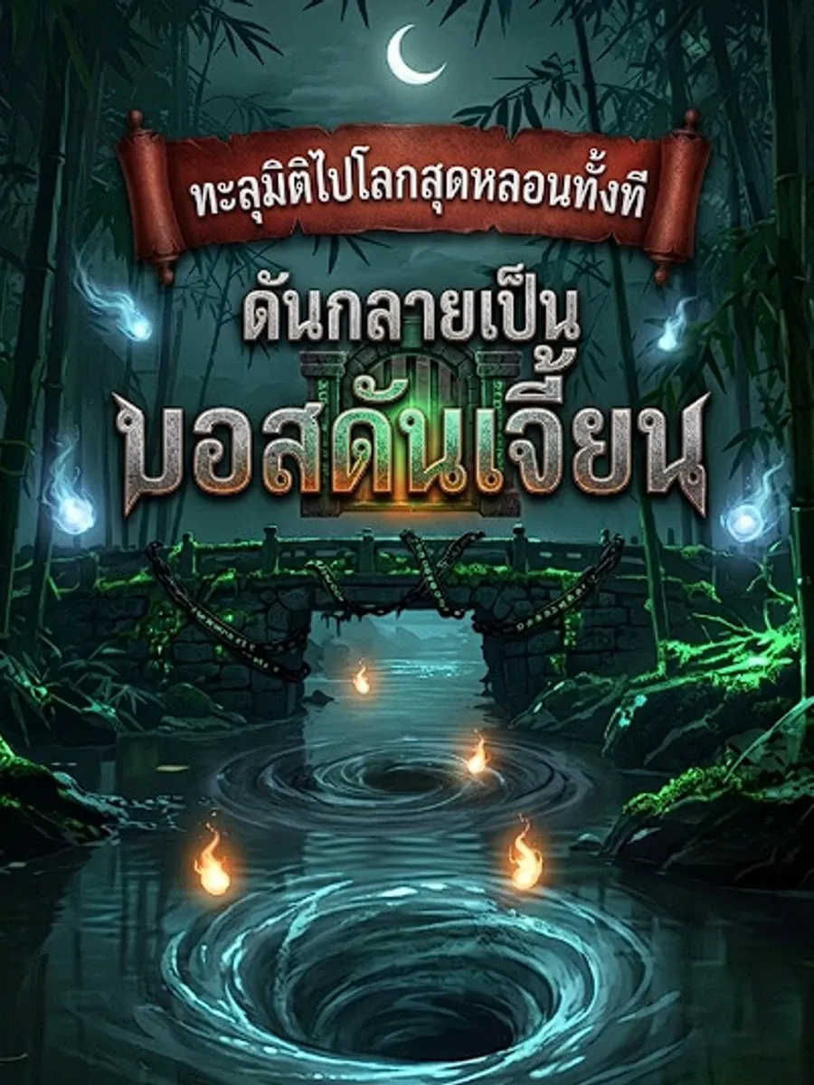 ทะลุมิติไปโลกสุดหลอนทั้งที ดันกลายเป็นบอสดันเจี้ยนซะงั้น!