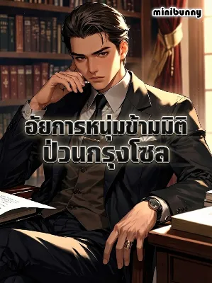 อัยการหนุ่มข้ามมิติ ป่วนกรุงโซล