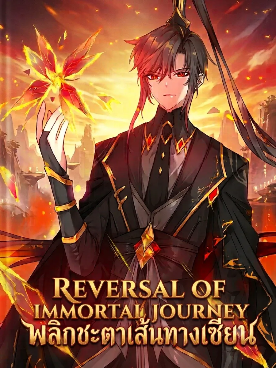 Reversal of Immortal Journey พลิกชะตาเส้นทางเซียน