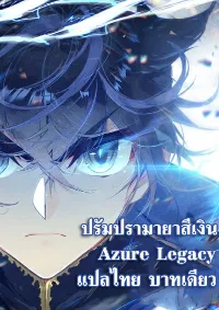Azure Legacy (จบ)