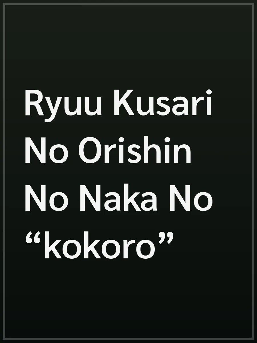 Ryuu Kusari No Orishin No Naka No “kokoro”