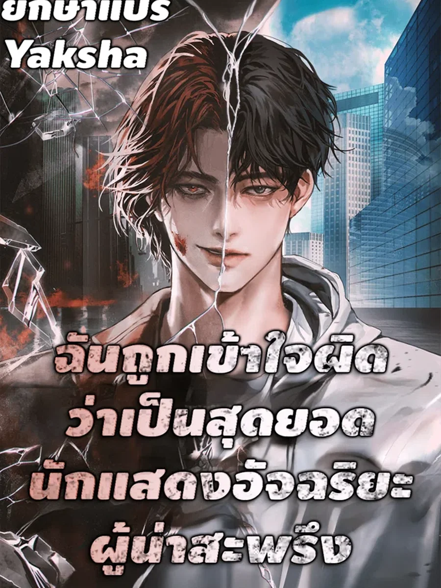 ฉันถูกเข้าใจผิดว่าเป็นสุดยอดนักแสดงอัจฉริยะผู้น่าสะพรึง