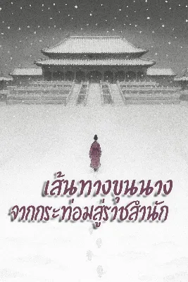 เส้นทางขุนนาง จากกระท่อมสู่ราชสำนัก[ชนจีนแล้วค่า]