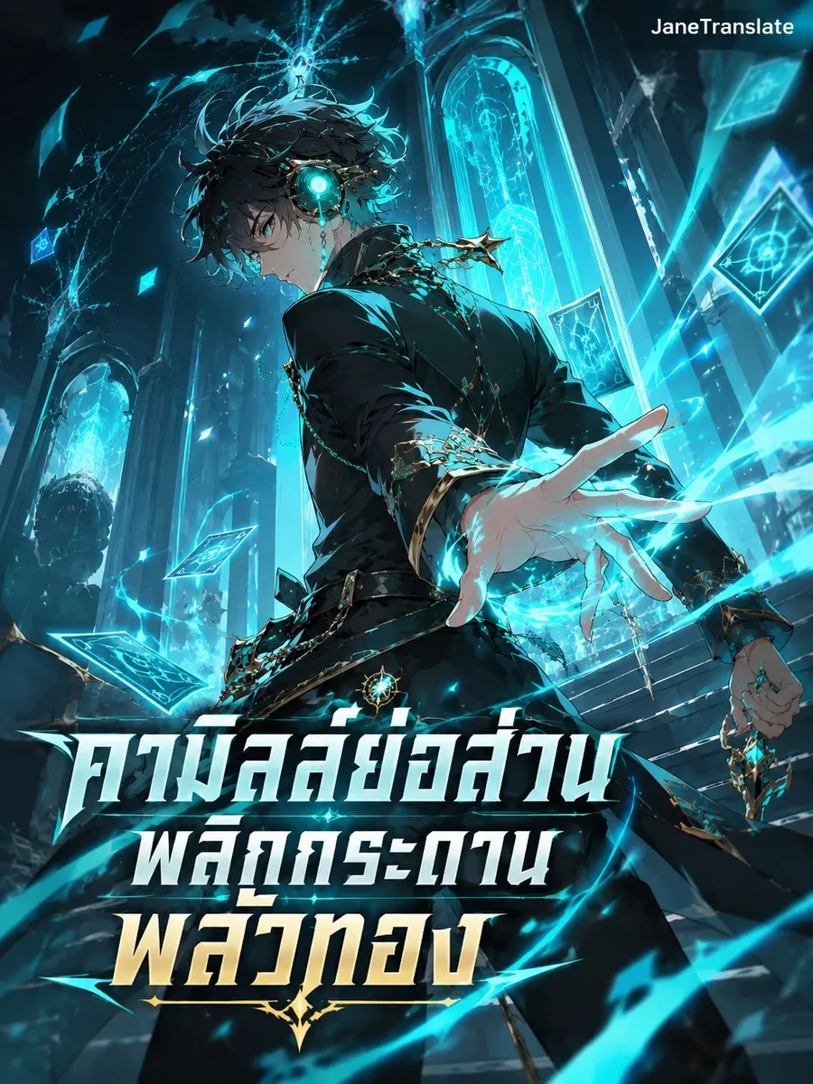คามิลล์ย่อส่วน พลิกกระดานพลั่วทอง