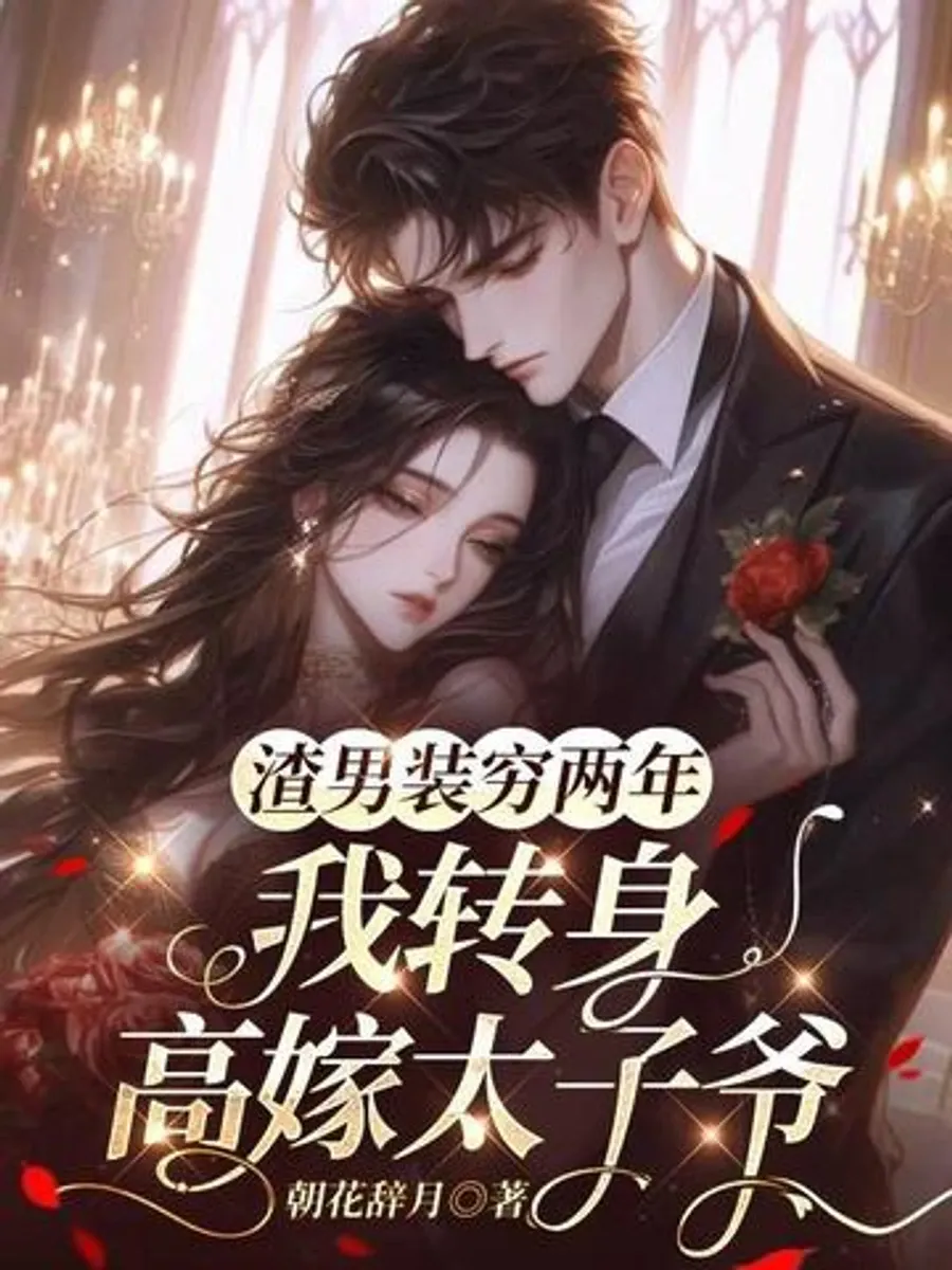 สองปีที่เขาแกล้งจน ฉันจึงหันไปแต่งงานกับคุณชาย