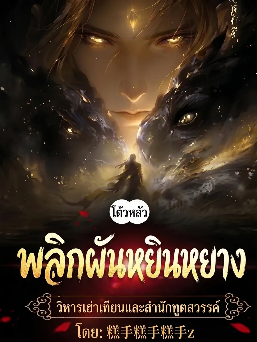 [ฟรี 20 ตอน] ทะลุมิติโต้วหลัว: พลิกผันหยินหยาง วิหารเฮ่าเทียนและสำนักทูตสวรรค์