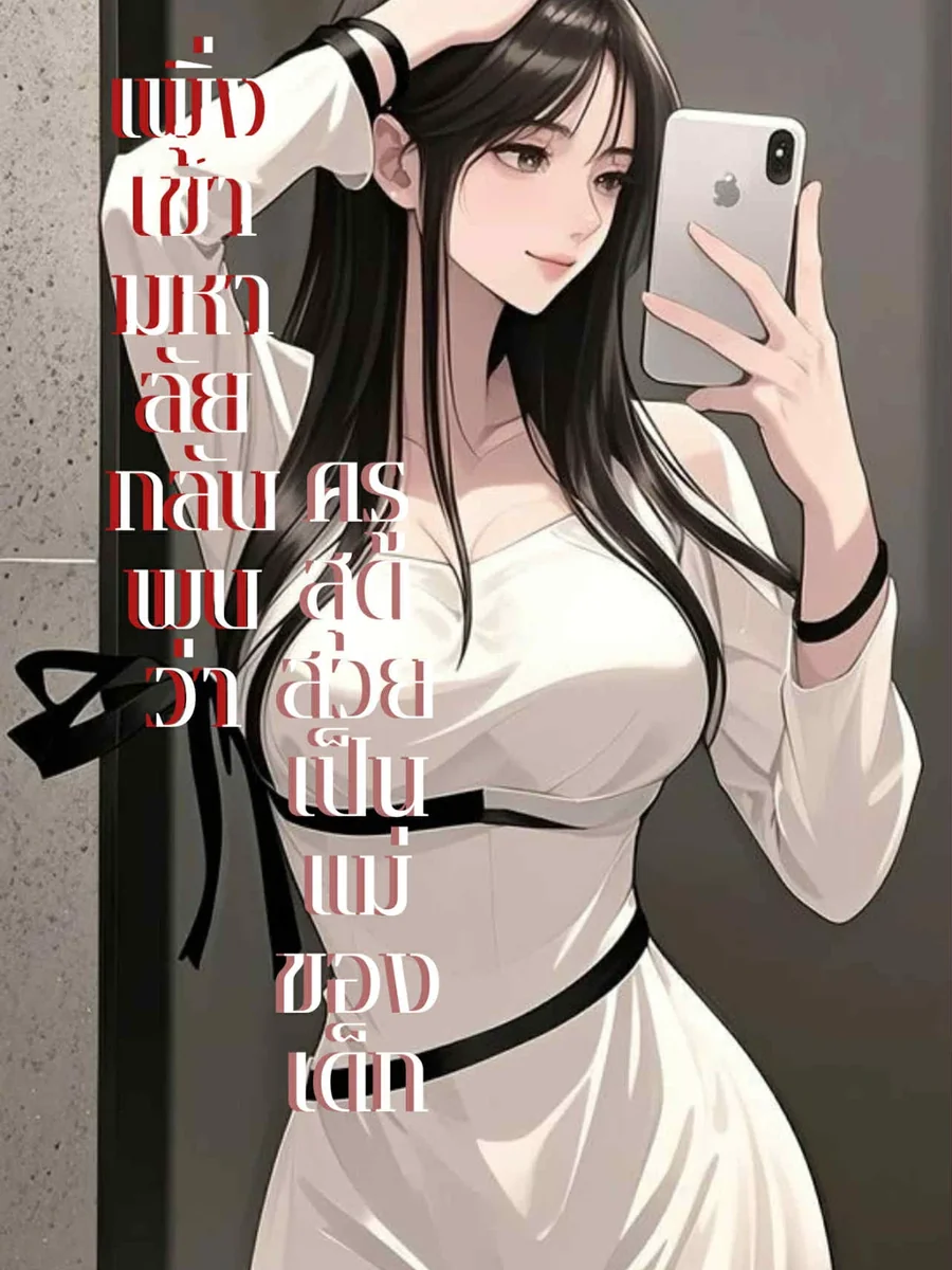 เพิ่งเข้ามหาลัยกลับพบว่าครูสุดสวยเป็นแม่ของเด็ก