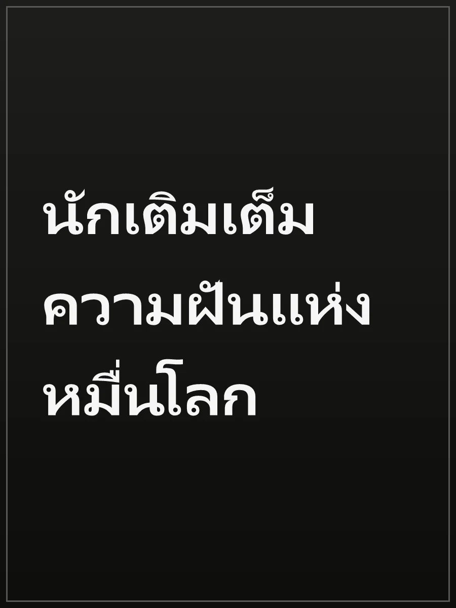 นักเติมเต็มความฝันแห่งหมื่นโลก