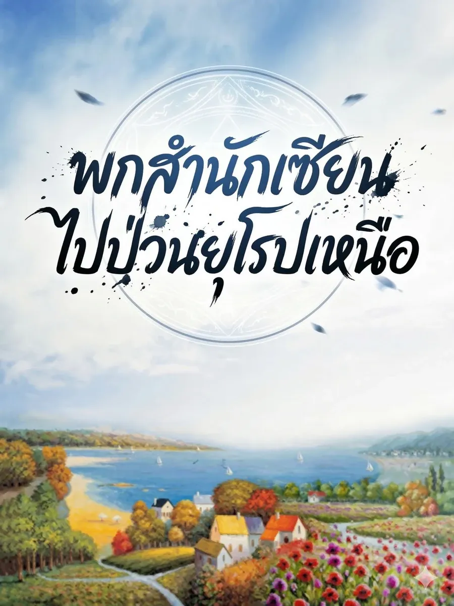 พกสำนักเซียนไปป่วนยุโรปเหนือ