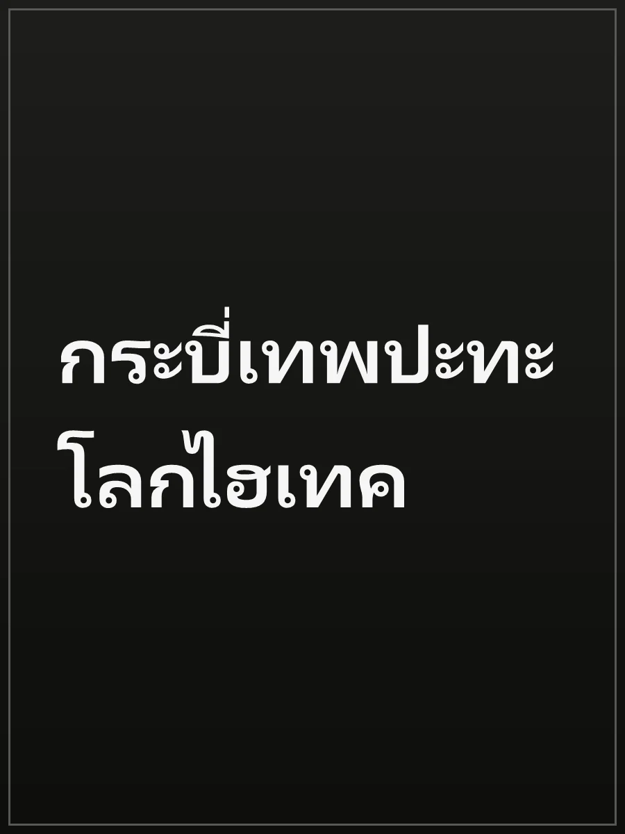 กระบี่เทพปะทะโลกไฮเทค