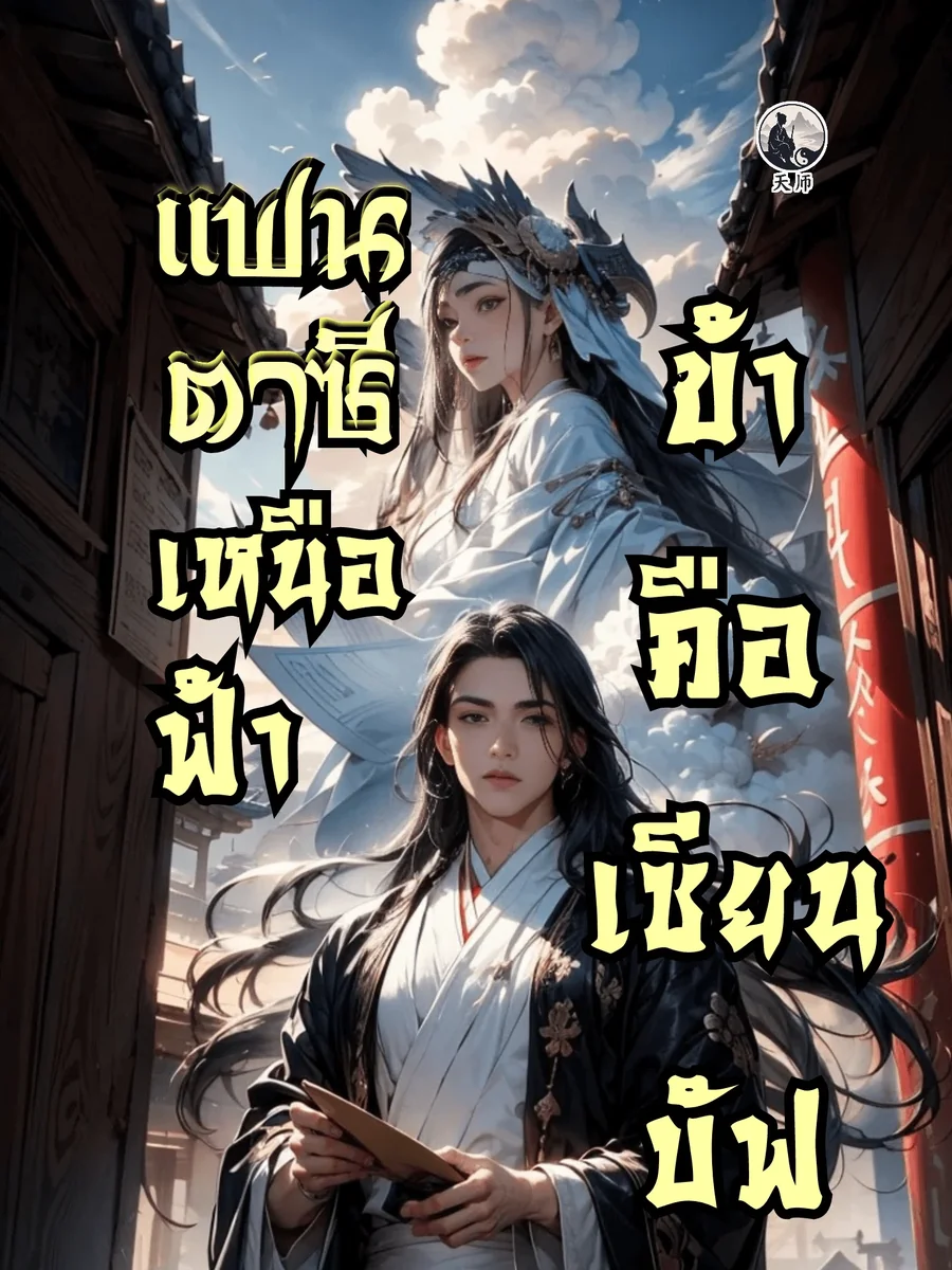 แฟนตาซีเหนือฟ้า : ข้าคือเซียนบัฟ
