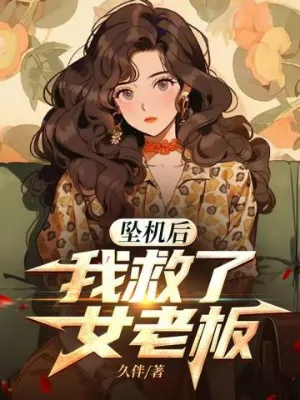 หลังเครื่องบินตก ผมช่วยชีวิตบอสสาวเอาไว้
