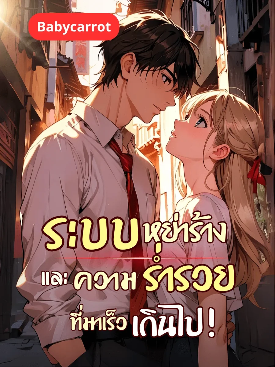 ระบบหย่าร้างและความร่ำรวย ที่มาเร็วเกินไป!