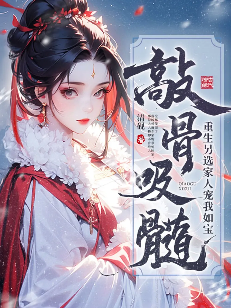 [ชนต้นฉบับ] สูบเลือดสูบเนื้อกันพอหรือยัง? เกิดใหม่คราวนี้ขอเลือกครอบครัวใหม่ที่รักฉันดั่งสมบัติล้ำค่า