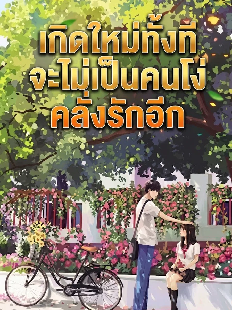 เกิดใหม่ทั้งที จะไม่เป็นคนโง่คลั่งรักอีก
