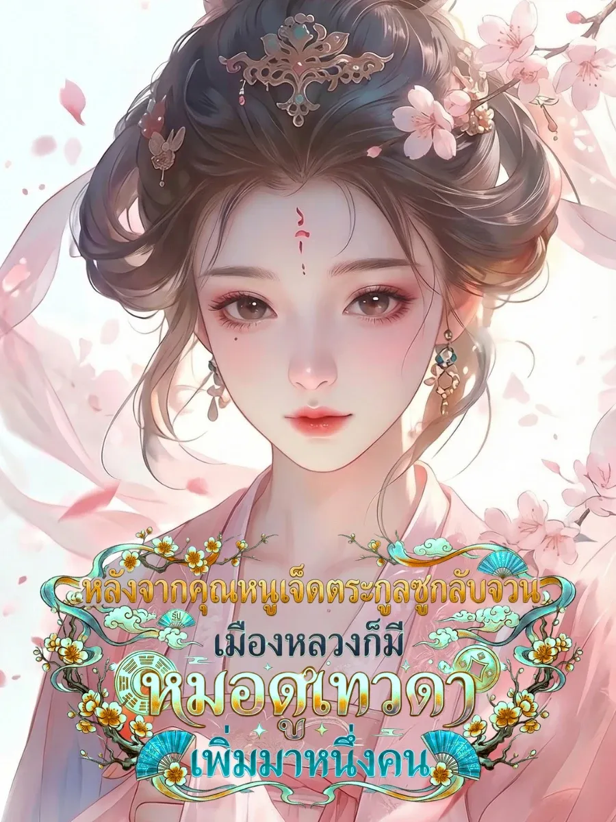[จบแล้ว] หลังจากคุณหนูเจ็ดตระกูลซูกลับจวน เมืองหลวงก็มีหมอดูเทวดาเพิ่มมาหนึ่งคน