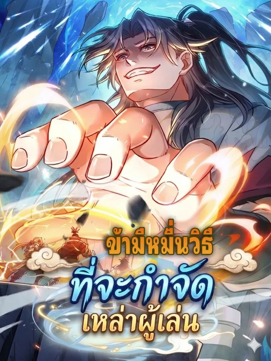 ข้ามีหมื่นวิธีที่จะกำจัดเหล่าผู้เล่น (10,000 Ways to Kill the Players)