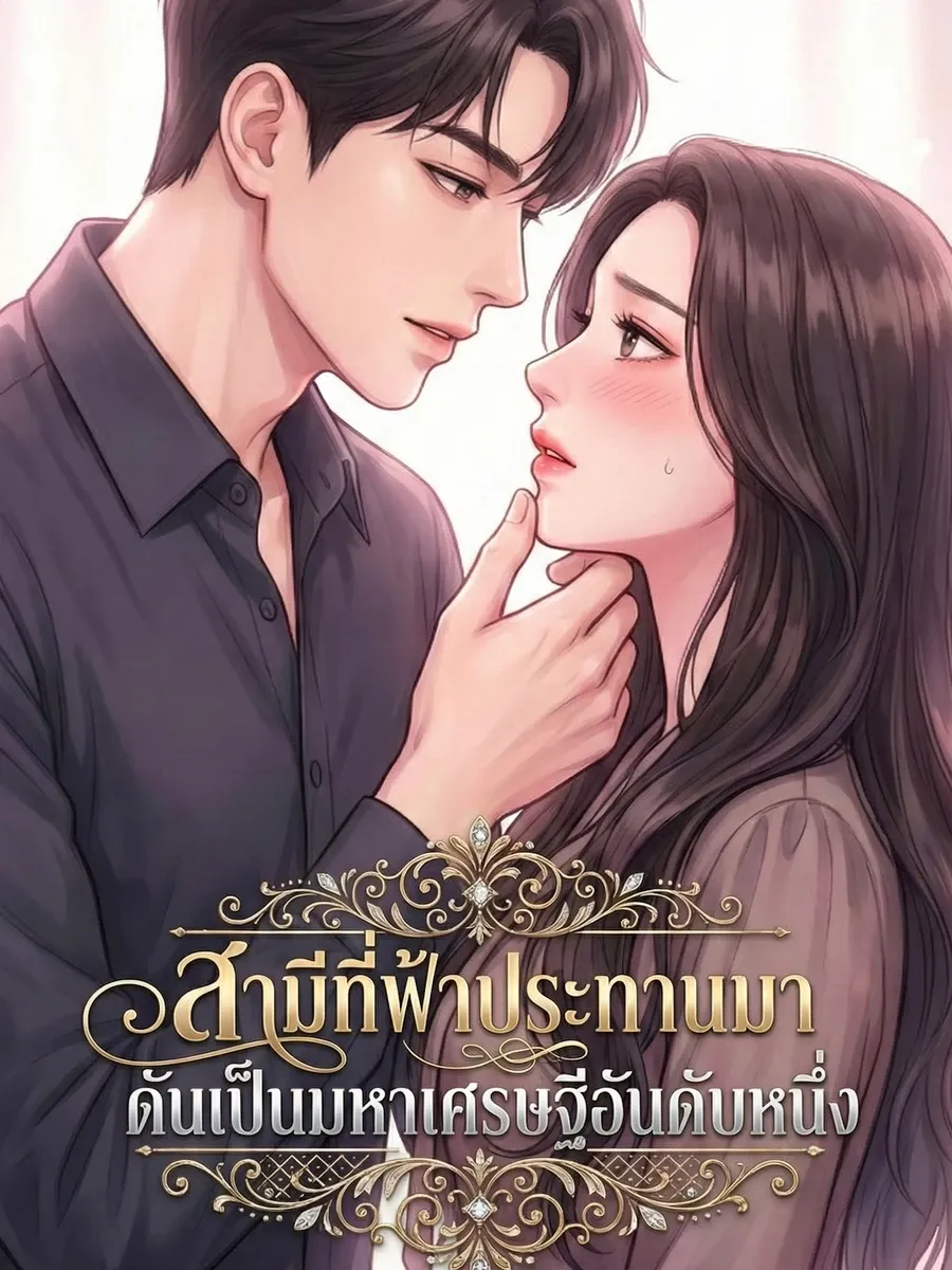 สามีที่ฟ้าประทานมา ดันเป็นมหาเศรษฐีอันดับหนึ่ง