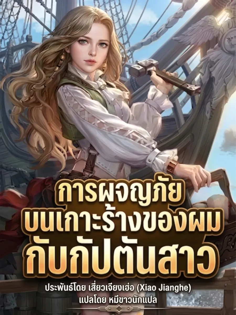 การผจญภัยบนเกาะร้างของผมกับกัปตันสาว[แปลจบแล้ว]