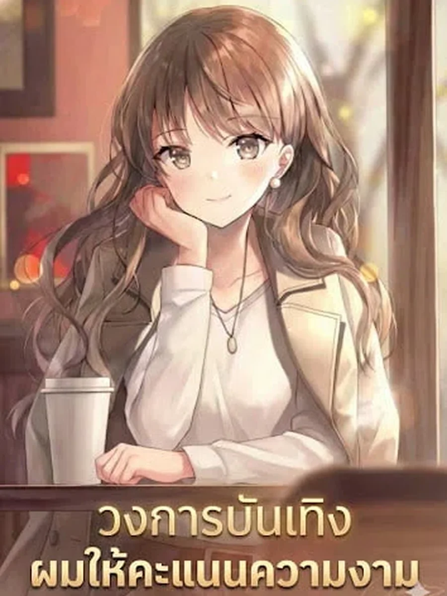 วงการบันเทิง ผมให้คะแนนความงาม
