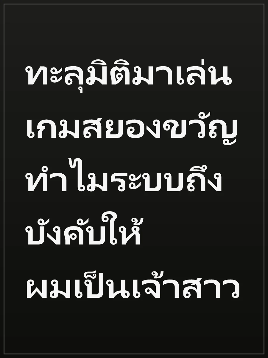 ทะลุมิติมาเล่นเกมสยองขวัญ ทำไมระบบถึงบังคับให้ผมเป็นเจ้าสาว