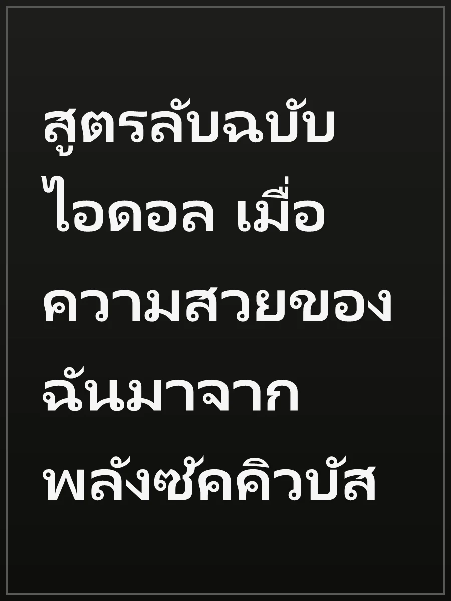 สูตรลับฉบับไอดอล เมื่อความสวยของฉันมาจากพลังซัคคิวบัส