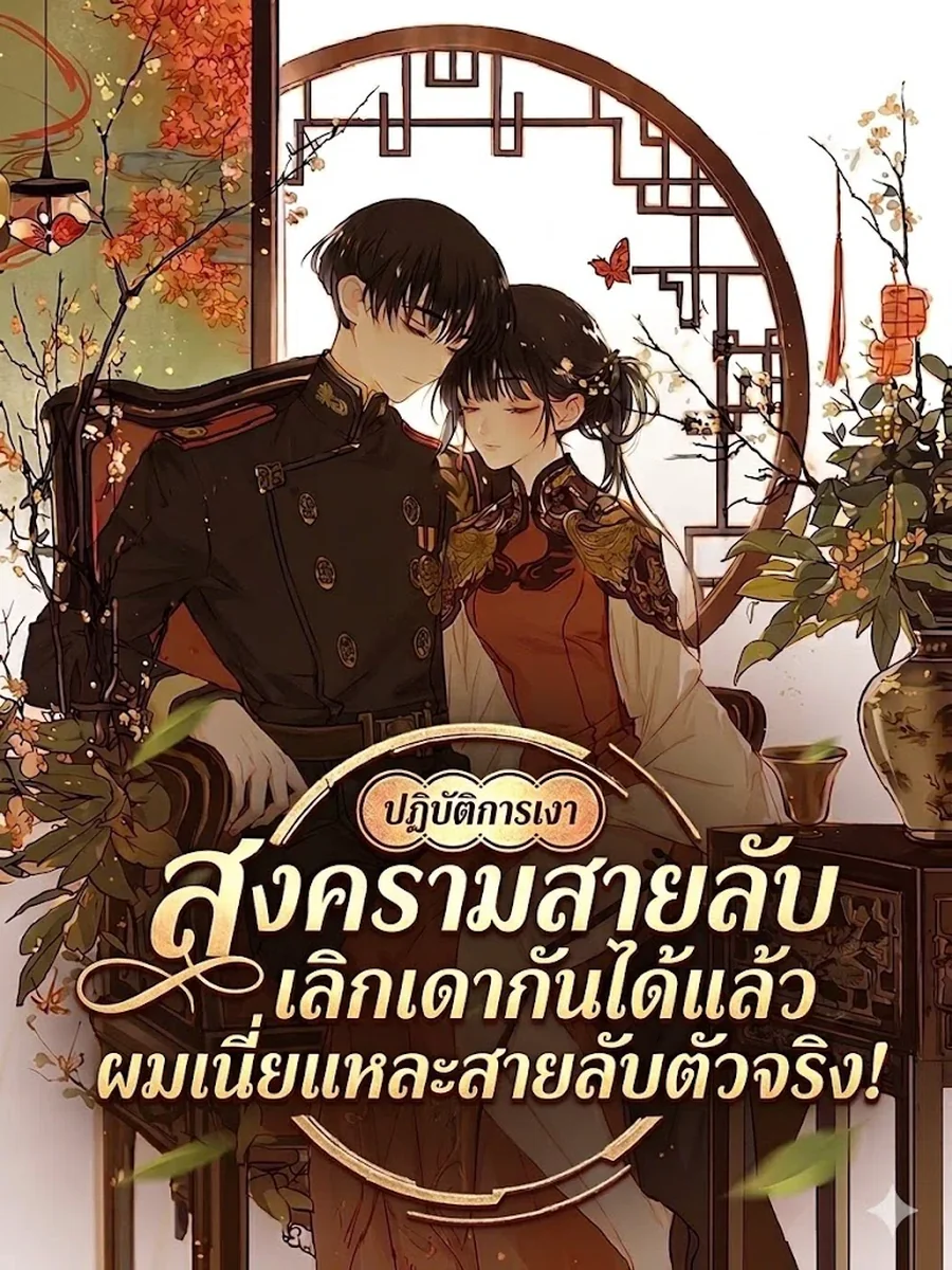 เลิกเดากันได้แล้ว ผมเนี่ยแหละสายลับตัวจริง
