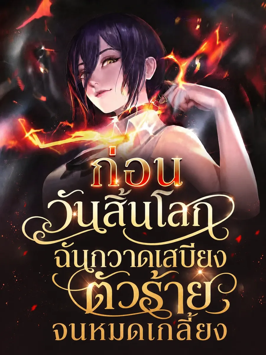 (จบแล้ว) ก่อนวันสิ้นโลก ฉันกวาดเสบียงตัวร้ายจนหมดเกลี้ยง