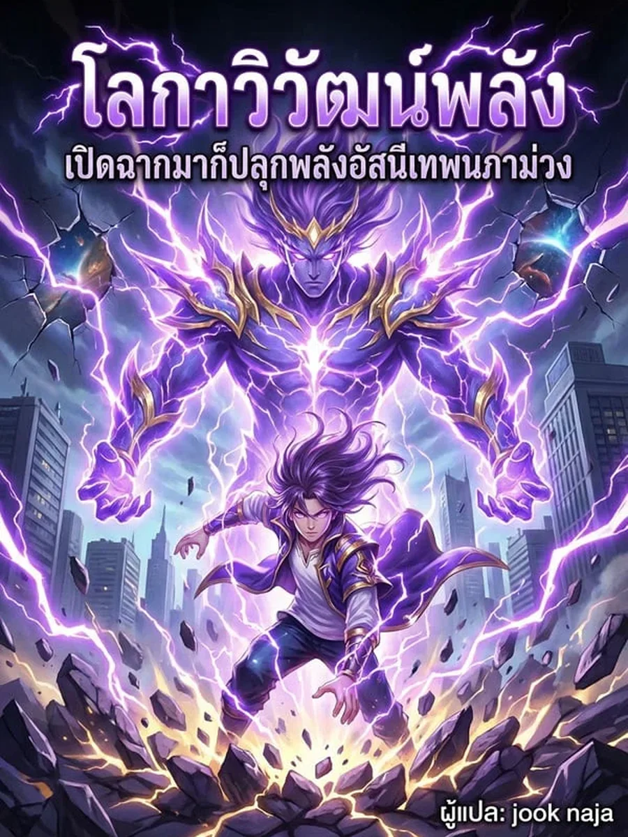 โลกาวิวัฒน์พลัง เปิดฉากมาก็ปลุกพลังอัสนีเทพนภาม่วง