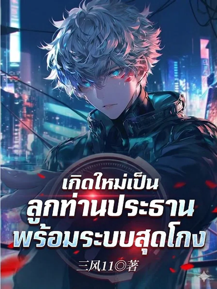 เกิดใหม่เป็นลูกท่านประธาน พร้อมระบบสุดโกง