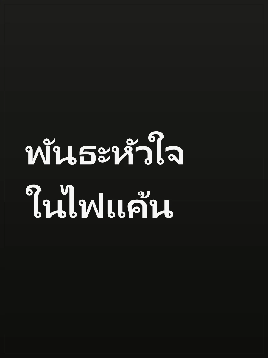 พันธะหัวใจในไฟแค้น