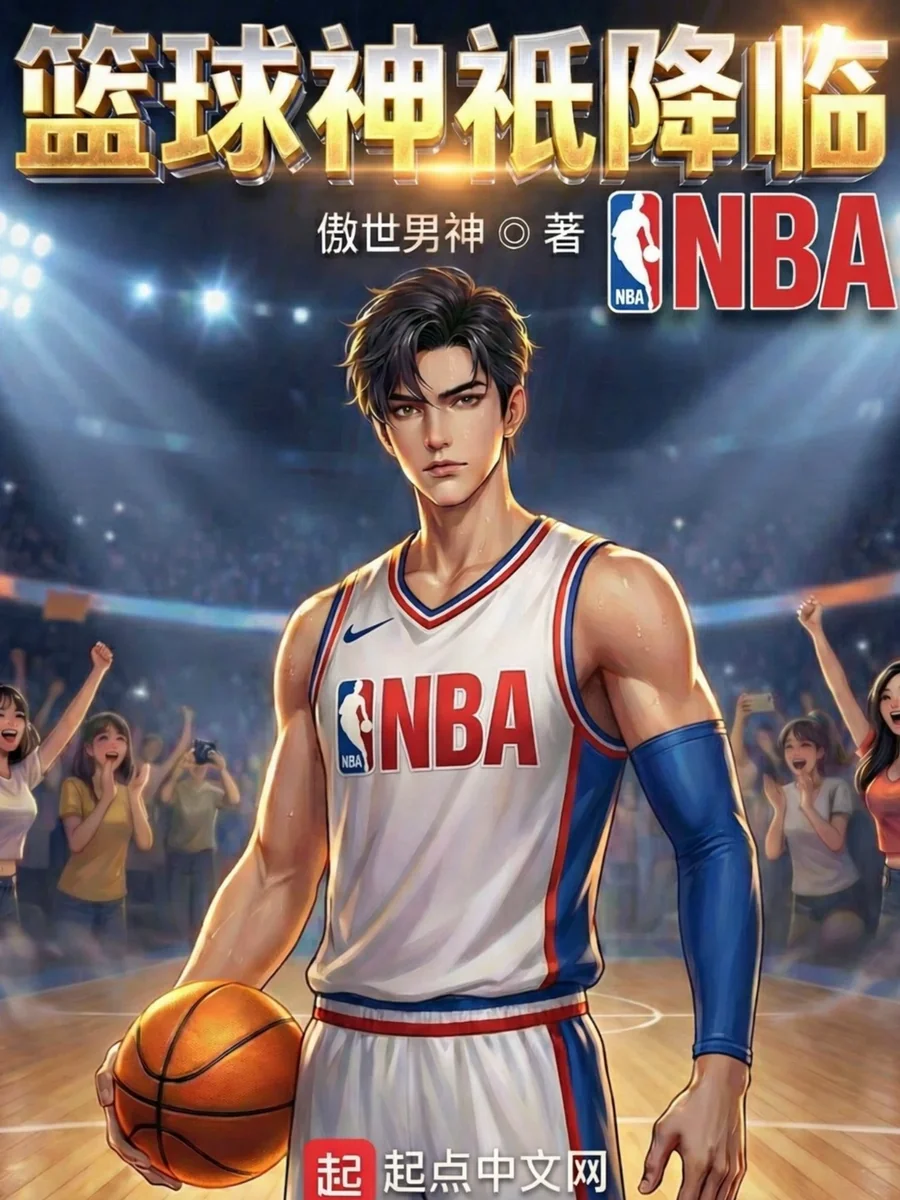 ทะลุมิติเป็นนักบาสระดับโลก เปิดโหมดสี่ระบบสุดขี้โกงที่สะเทือนวงการเอ็นบีเอ