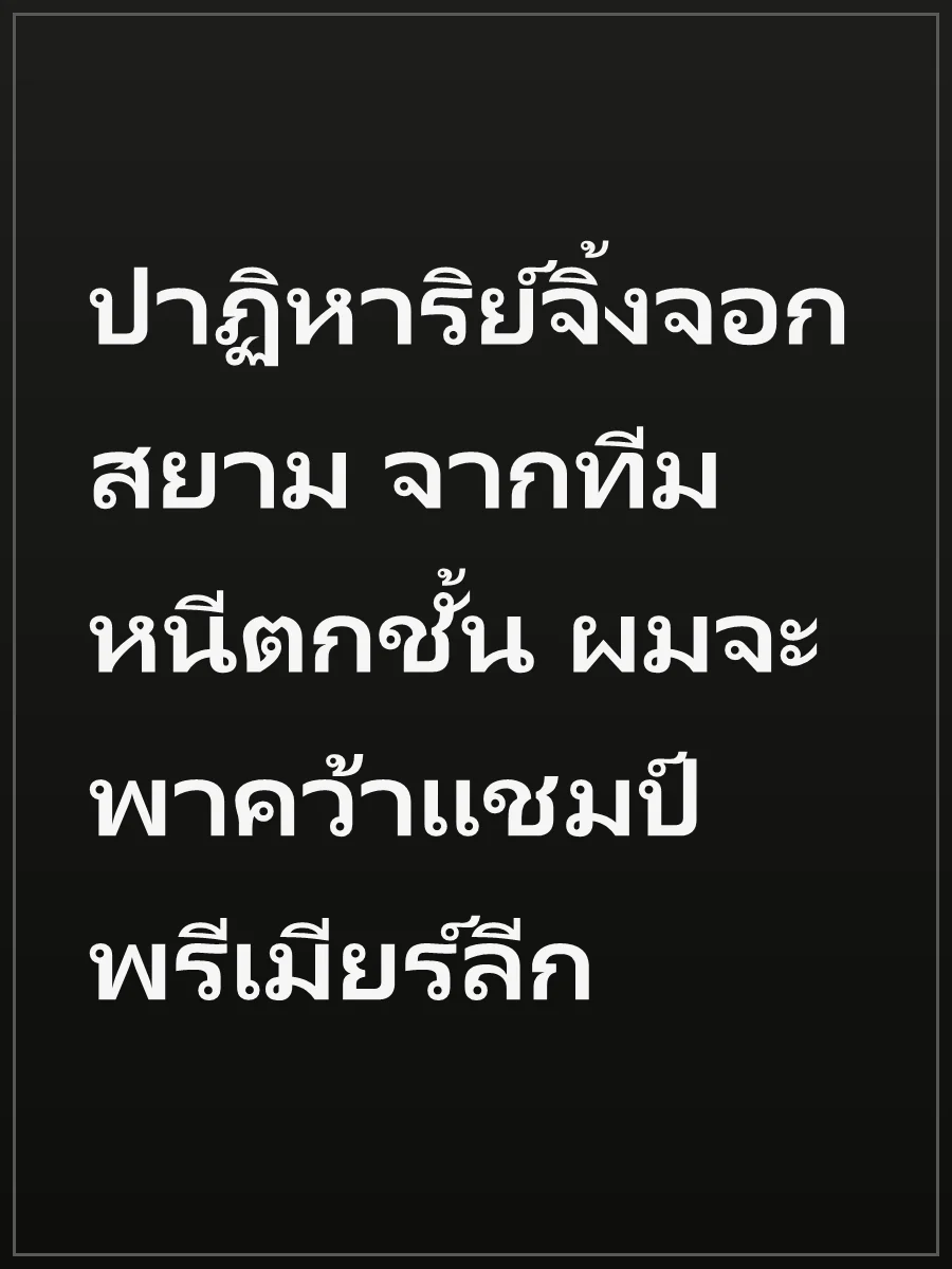 ปาฏิหาริย์จิ้งจอกสยาม จากทีมหนีตกชั้น ผมจะพาคว้าแชมป์พรีเมียร์ลีก