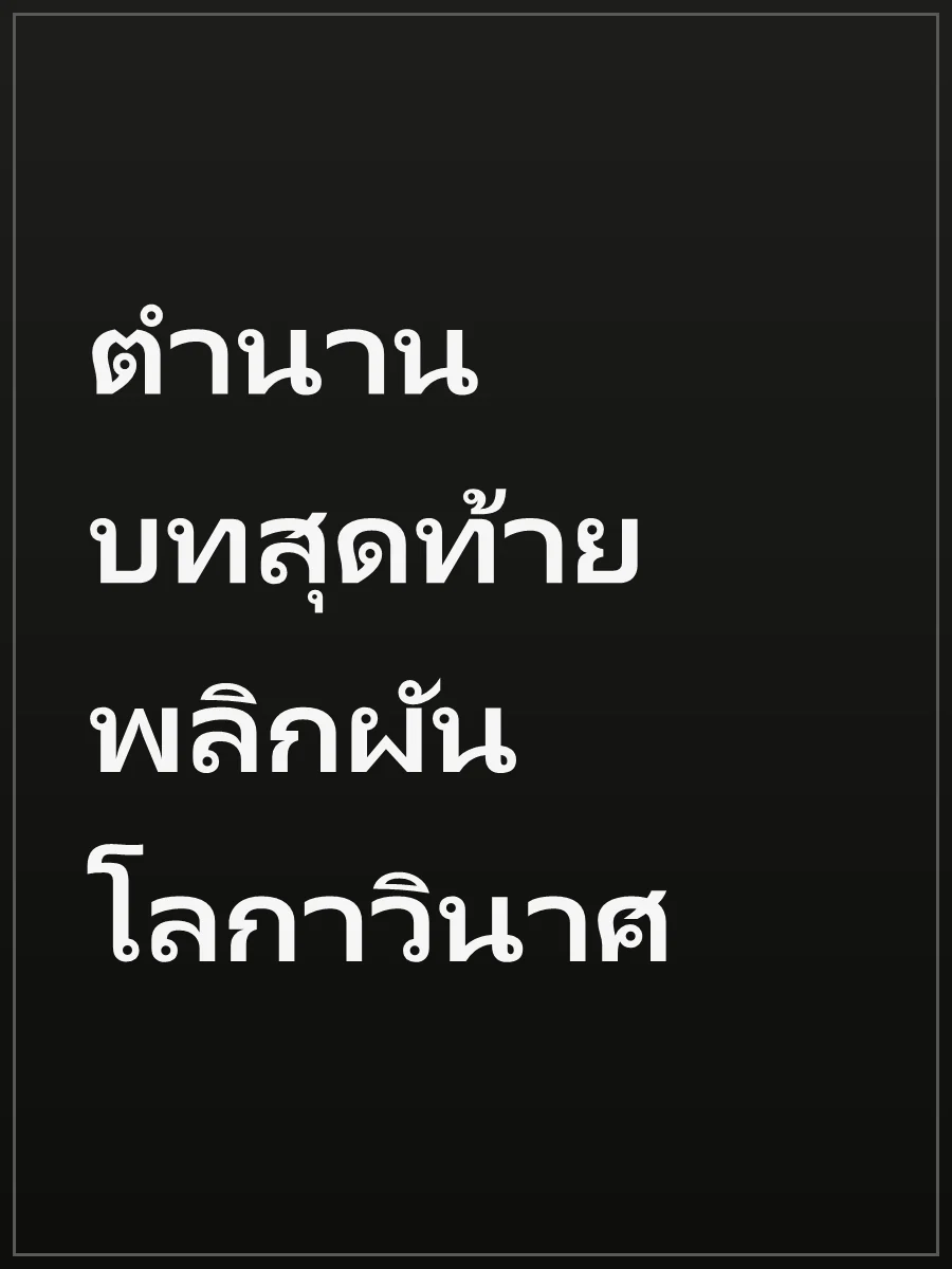 ตำนานบทสุดท้าย พลิกผันโลกาวินาศ