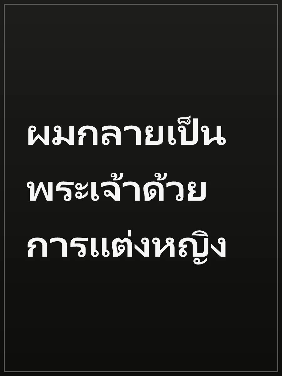 ผมกลายเป็นพระเจ้าด้วยการแต่งหญิง