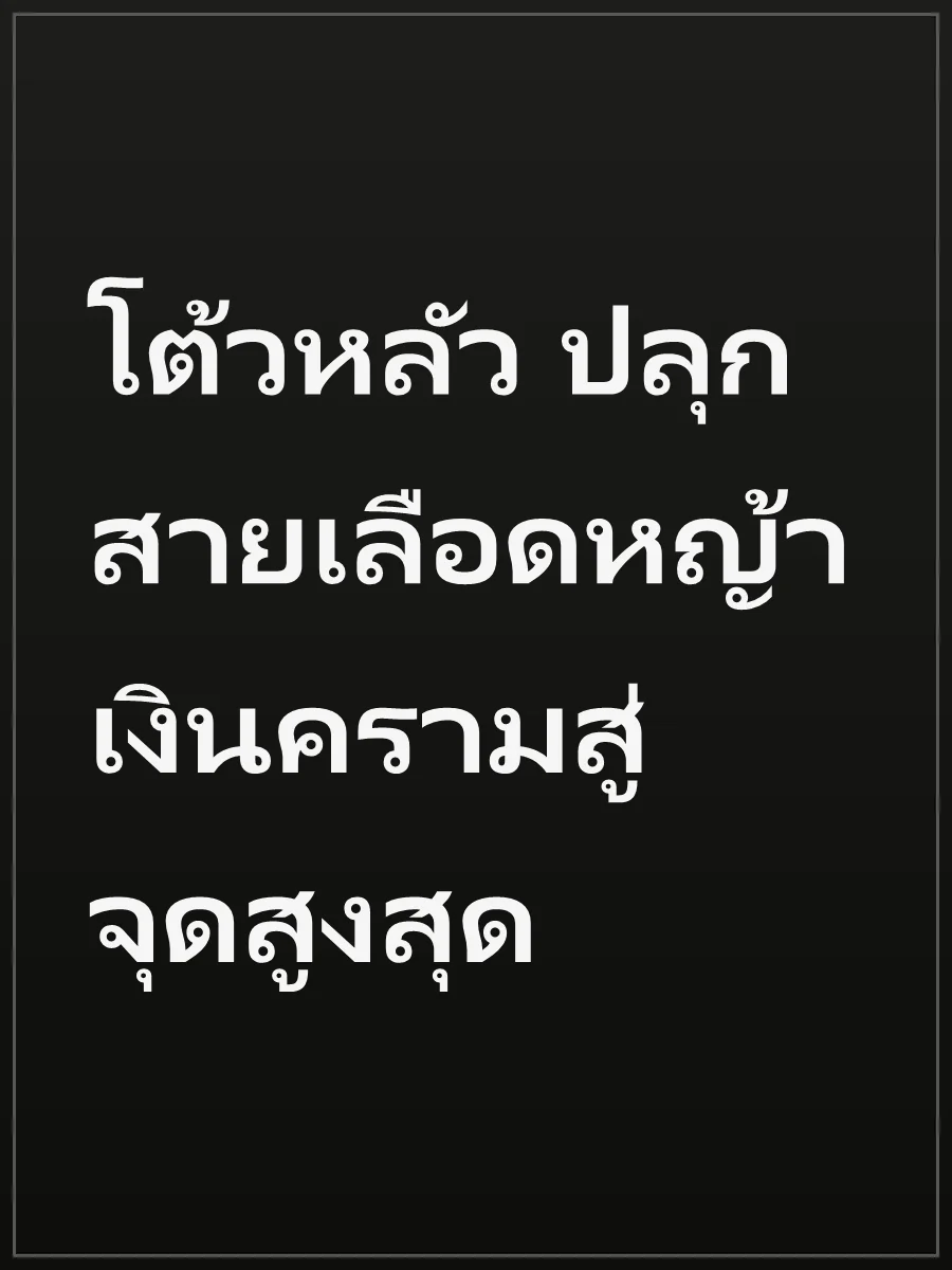โต้วหลัว ปลุกสายเลือดหญ้าเงินครามสู่จุดสูงสุด