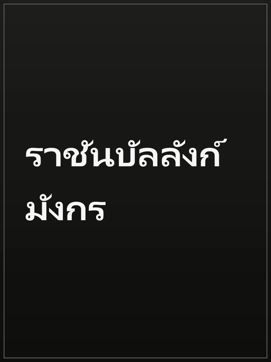 ราชันบัลลังก์มังกร