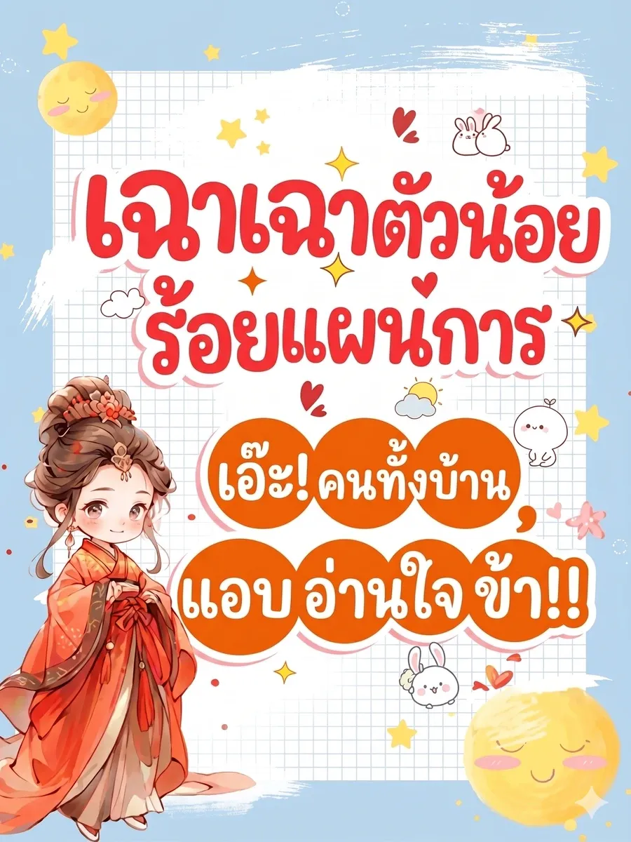 [จบ] เฉาเฉาตัวน้อยร้อยแผนการ เอ๊ะคนทั้งบ้านแอบอ่านใจข้า??
