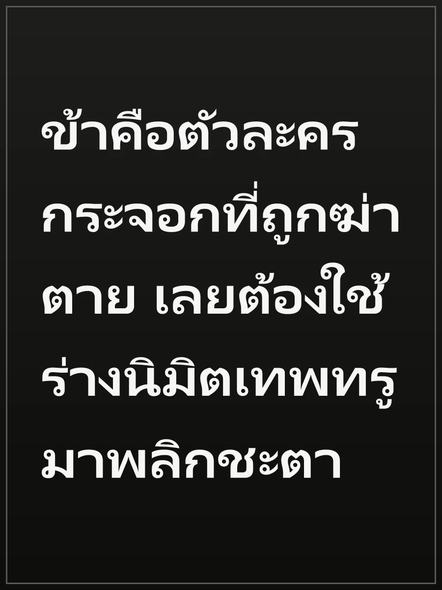 ข้าคือตัวละครกระจอกที่ถูกฆ่าตาย เลยต้องใช้ร่างนิมิตเทพทรูมาพลิกชะตา