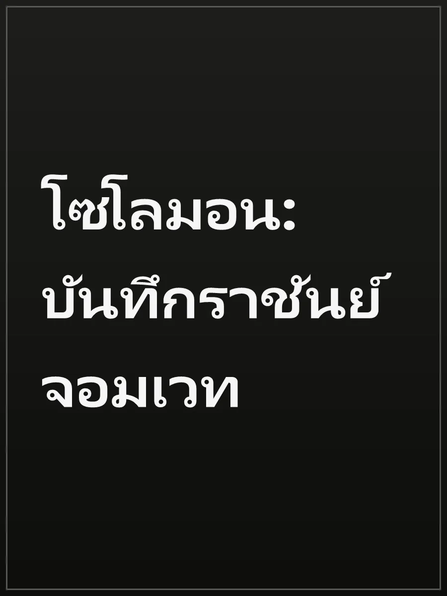 โซโลมอน: บันทึกราชันย์จอมเวท